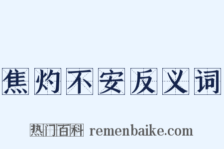 焦灼不安反义词是什么意思的图片